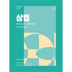 2024 UNION 변호사시험 상법 선택형 기출문제집 2 모의편 인해 9791155778159, 크리스탈링 2권(반품교환불가)