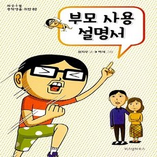 부모사용설명서