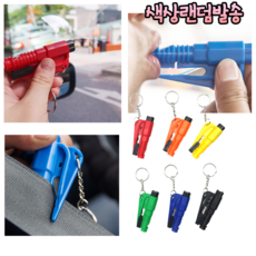 힘찬쇼핑_ 가볍고 휴대하기 좋은 사이즈 필요한건 다 있는 휴대용 비상탈출망치 / 색상랜덤, 1개