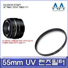 소니 SAL85F28 렌즈필터 55mm UV필터/ALLDA, 상품선택