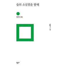 숲의소실점을향해