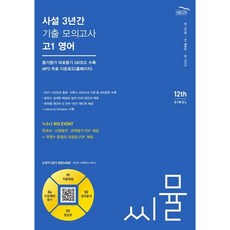 씨뮬 사설 3년간 기출 모의고사 고1 영어(24), 투명코일링 [본권 해설 2개]추가, 영어영역