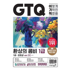 이기적 GTQ 환상의 콤비 포토샵+일러스트 1급(ver.CC):동영상 강의 무료 & 답안 전송 프로그램 제공, 영진닷컴, 이기적 GTQ 환상의 콤비 포토샵+일러스트 1급(v.., 일마(저)
