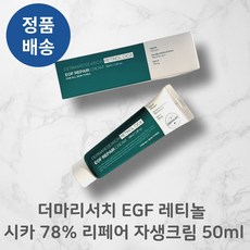 더마리서치 자생크림 EGF 레티놀 시카...