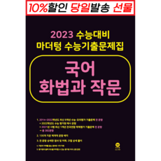 !사은품! 마더텅 수능기출문제집 국어 화법과 작문 (2022) (2023 대비) : 오늘출발, 단품, 국어영역