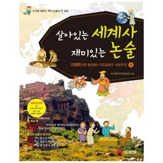 웅진북센 살아있는 세계사 재미있는 논술 1 고대편, One color | One Size@1