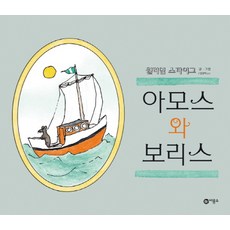 아모스와 보리스, 비룡소