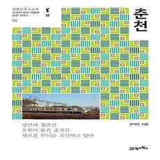 형광펜 선물 / 21세기북스 춘천 한국의 땅과 사람에 관한 이야기 대한민국 도슨트 4