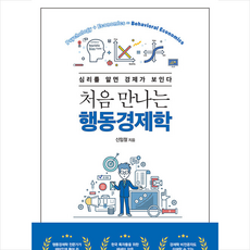 처음만나는행동경제학