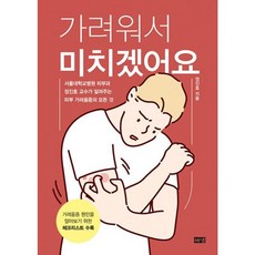 밀크북 가려워서 미치겠어요 서울대학교병원 피부과 정진호 교수가 알려주는 피부 가려움증의 모든 것, 상품명, 도서