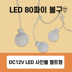 국산 LED볼구 80파이 방수 사인볼 24개 세트 - 인테리어 방수 볼전구(삼성칩), 볼구 주광색24개(한세트-7.5M)