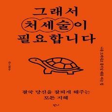 새책 스테이책터 [그래서 처세술이 필요합니다] 나를 드러내고 물러날 때를 아는 힘 반니 박재현 지음 성공학 202307, NSB9791167961211, 그래서 처세술이 필요합니다