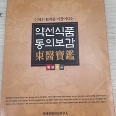 오쿠요리책 약선식품 동의보감