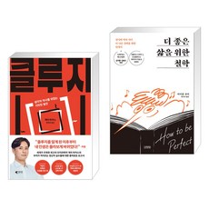 클루지 (kluge) + 더 좋은 삶을 위한 철학 (전2권), 갤리온