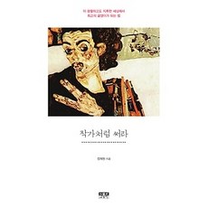 [개똥이네][중고-상] 작가처럼 써라