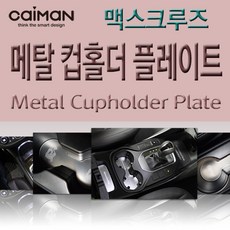 맥스크루즈기어봉