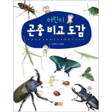 어린이 곤충 비교 도감:서로 닮은 곤충을 쉽게 구별할수 있어요, 진선아이