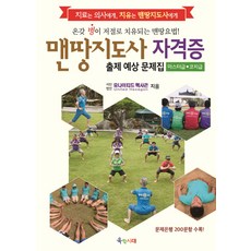 맨땅지도사 자격증 출제예상문제집:온갖 병이 저절로 치유되는 맨땅요법!, 육각시대