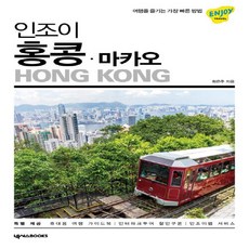 NSB9791189432522 새책-스테이책터 [인조이 홍콩] --인조이 세계여행 15-넥서스BOOKS-최은주 지음-홍콩/대만/마카오여행 가이드북-201, 인조이 홍콩