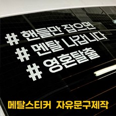 디자인휴 해시태그 메탈스티커 다양한서체 은은한반사 자유문구제작, 11/해시태그/1줄, 1개