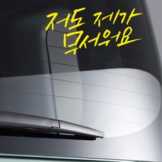특이한 초보운전 문구 스티커 용품 안전운전 장롱면허, 대형, 옐로우
