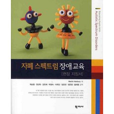 자폐 스펙트럼 장애교육:현장 지침서, 학지사, Martin Hanbury 저/곽승철 등역