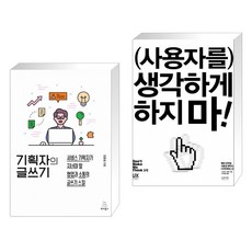 사용자를생각하게하지마