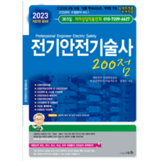전기안전기술사