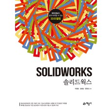 솔리드웍스 -예제 중심의 쉽게 따라할 수 있는 3D 모델링 (개정판)