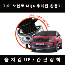 2021 쏘렌토 MQ4 TTC 우레탄 완충기 차량 충격방지, 전륜 A+타입, 1개