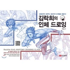 김락희의 인체 드로잉, 김락희 저, 성안당