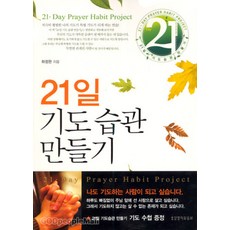 21일기도습관만들기