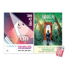 셰이커 + 페인트(반양장) 세트(전2권) + 사은품 제공