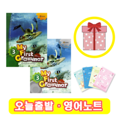 마이 퍼스트 그래머 My First Grammar 3 교재+워크북 세트 (사은품)