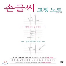 악필손글씨교정노트