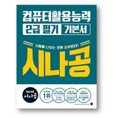 2026 시나공 컴퓨터활용능력 2급 필기 기본서