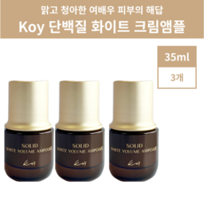 코이 Koy 단백질앰플 고현정 앰플 솔리드 화이트 볼륨 35ml 3개