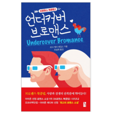 언더커버브로맨스