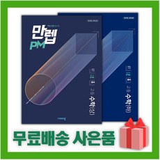 [선물] 2024년 비상교육 만렙 고등 PM 수학 상+하 세트 (전2권), 수학영역