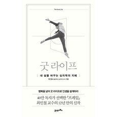 굿 라이프 (내 삶을 바꾸는 심리학의 지혜) - 양장본 HardCover