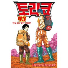 토리코 / 1-43 전43권완결 시마부쿠로 미츠토시