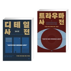 디테일 사전 (도시 편) + 트라우마 사전 (전2권)