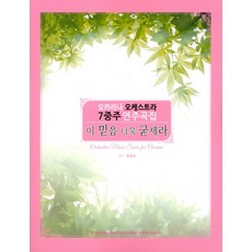 오카리나찬송가연주곡집59