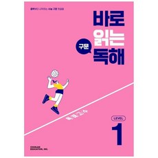 바로읽는구문독해level