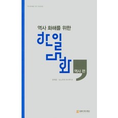 역사 화해를 위한 한일대화(역사편), 동북아역사재단, 9788961875875, 정재정,도노무라 마사루 편