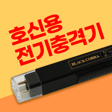 호신용 전기 충격기 호신용품 여자친구 선물 꼬무몰 (파우치 배터리 무료 증정)