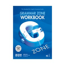 능률 G-ZONE(지존) 그래머 존 워크북 Grammar Zone Workbook 종합편 (2018년), 단품