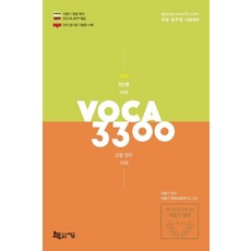 경찰 최빈출 어휘VOCA 3300:경찰 Voca App 이용쿠폰 무료 제공 단어 암기용 가림판 수록, 경찰 최빈출 어휘VOCA 3300, 이동기(저),지금,(역)지금,(그림)지금, 지금