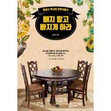 빼지 말고 빠지게 하라, 사이몬북스, 황성수