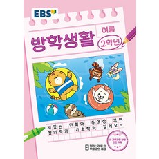 EBS 초등 여름방학생활 2학년(2024)